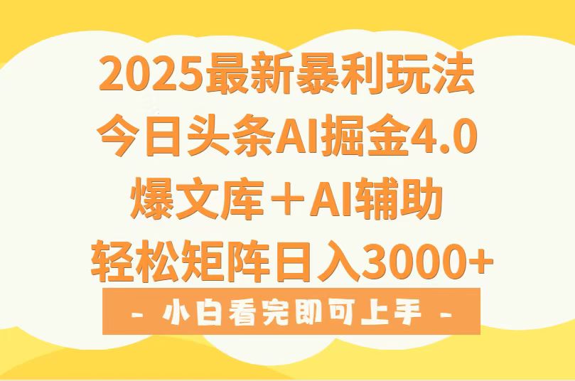 （15556期）2025年今日头条最新暴利玩法4.0，一键生成爆款，轻松实现矩阵日入3000+-赛德副业库