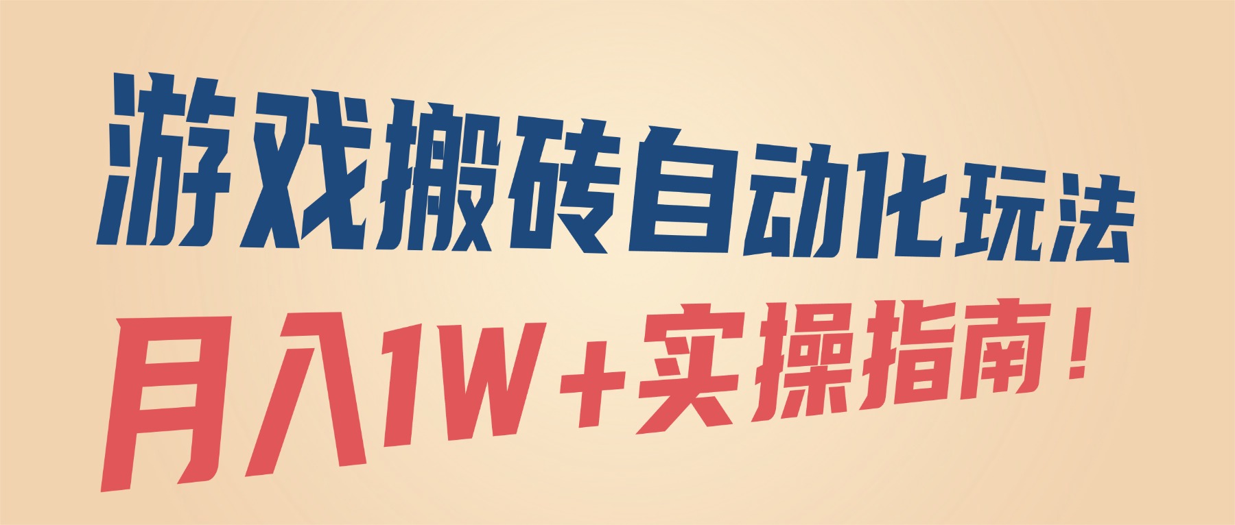 （16284期）游戏搬砖自动化玩法，月入1W+实操指南！-赛德副业库
