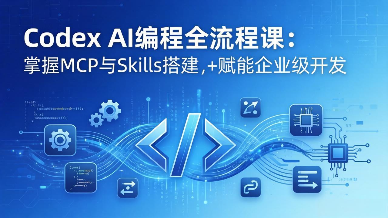 (17809期)Codex AI编程全流程课:模块化教学+双项目实战,掌握MCP与Skills搭建,赋能企业级开发-赛德副业库