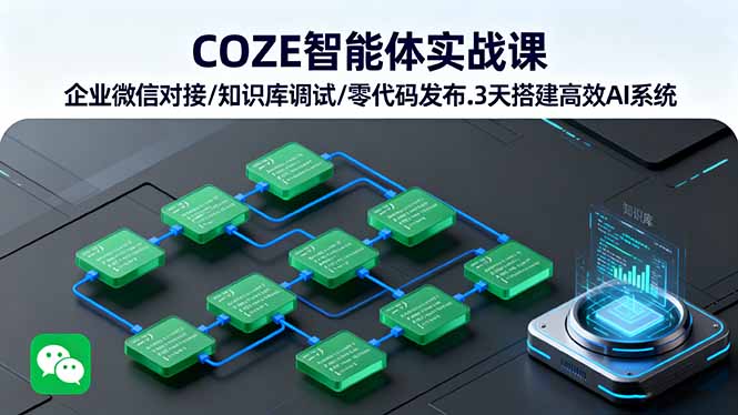 （16033期）COZE智能体实战课 企业微信对接/知识库调试/零代码发布.3天搭建高效AI系统-赛德副业库