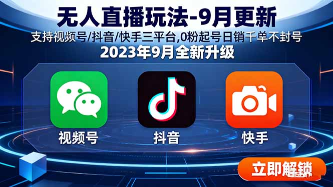 （16041期）无人直播玩法-9月更新 支持视频号/抖音/快手三平台,0粉起号日销千单不封号-赛德副业库
