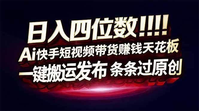 （17610期）日入四位数！快手平台Ai全自动带货赚米，一刀不剪黑科技搬运，一键发布过原创-赛德副业库