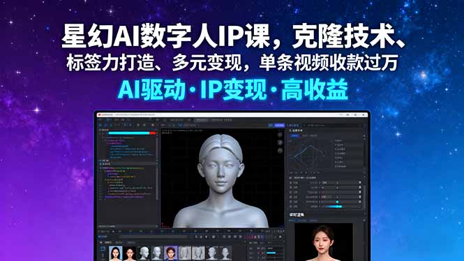 （16051期）星幻AI数字人IP课，克隆技术、标签力打造、多元变现，单条视频收款过万-赛德副业库