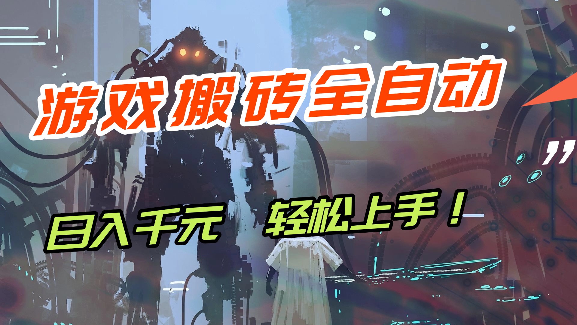 （17151期）【兼职首选】游戏搬砖全自动化运行，日入1000+，新手小白可轻松上手！-赛德副业库