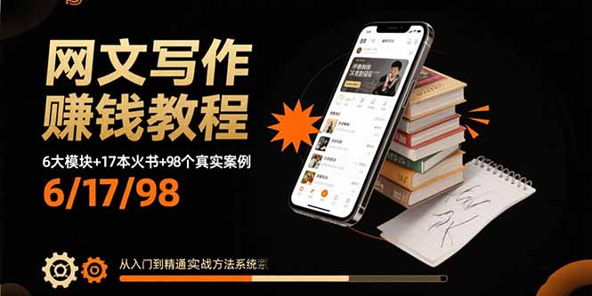 (15865期)网文写作赚钱教程:6大模块+17本火书+98个真实例子 从入门到精通实战方法-赛德副业库