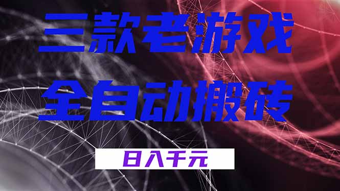 (17213期)三款老游戏全自动搬砖,无需人工,日入1k,新手小白轻松做!-赛德副业库