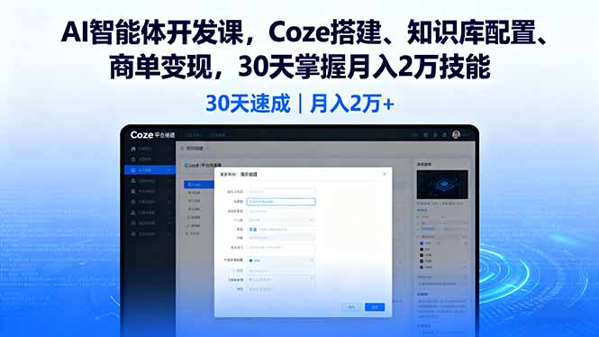 （16042期）AI智能体开发课，Coze搭建、知识库配置、商单变现，30天掌握月入2万技能-赛德副业库