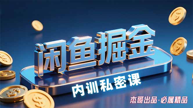 （15933期）闲鱼掘金训练营，小白轻松上手，日入200+-赛德副业库