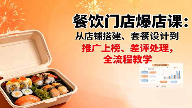 (16292期)餐饮门店爆店课:从店铺搭建、套餐设计到推广上榜、差评处理,全流程教学-赛德副业库