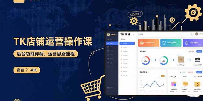 （15871期）TK店铺运营实操课：后台功能详解，商品上架流程，运营思路拆解-赛德副业库