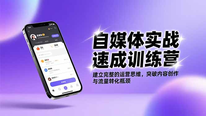 （16704期）自媒体实战速成训练营：建立完整的运营思维，突破内容创作与流量转化瓶颈-赛德副业库