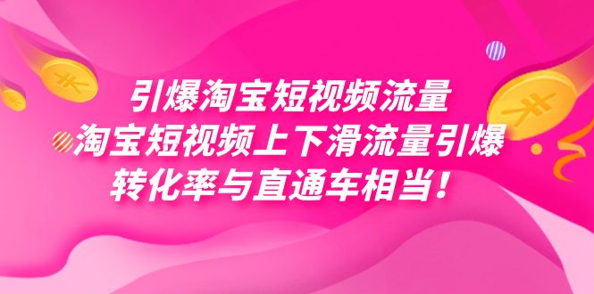 引爆淘宝短视频流量，淘宝短视频上下滑流量引爆，每天免费获取大几万高转化-赛德副业库