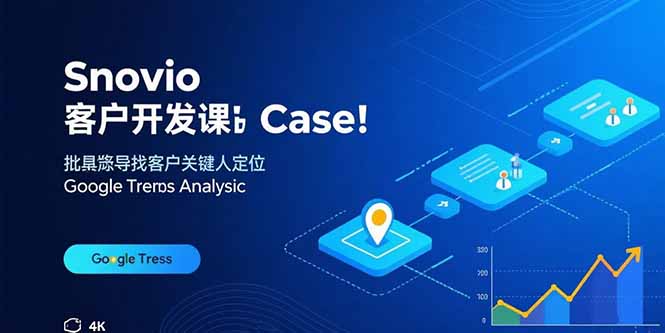 (15894期)Snovio客户开发课:批量找客户,关键人定位,谷歌趋势分析-赛德副业库