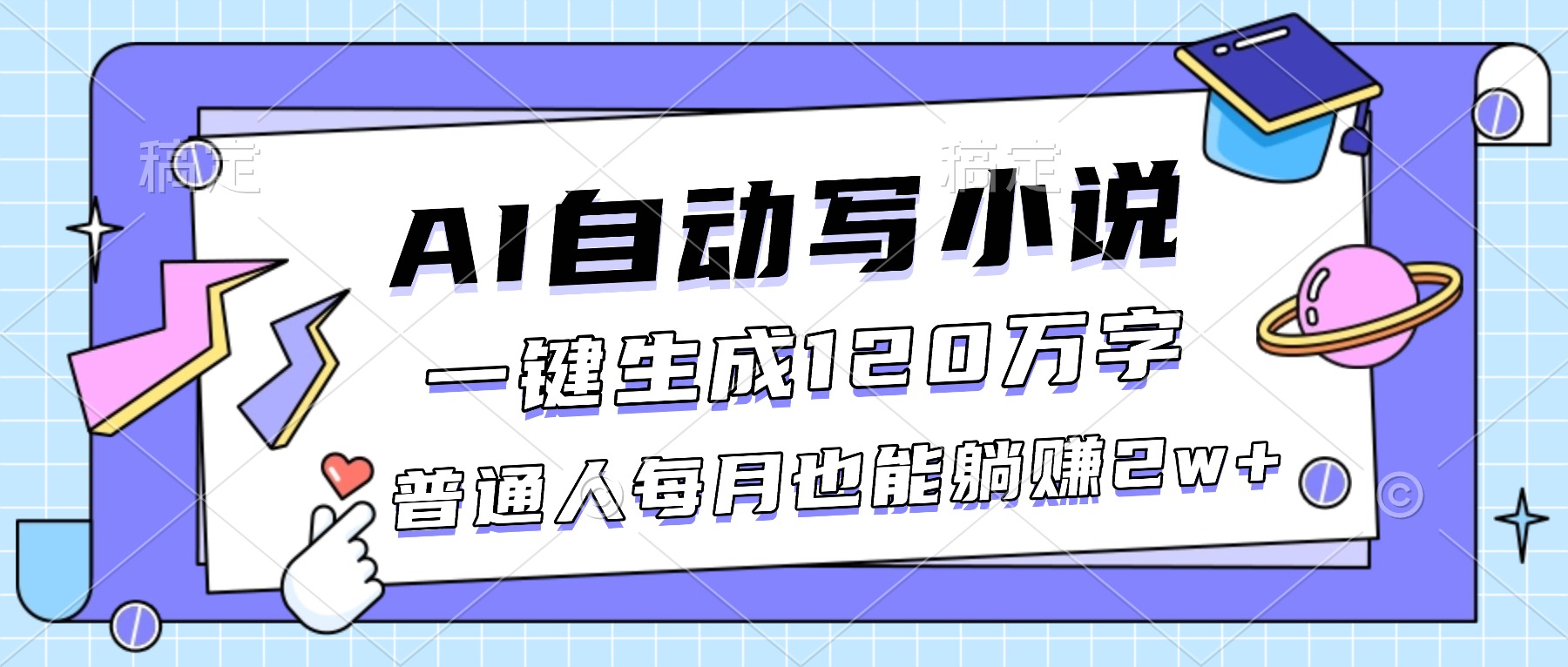 （16664期）AI自动写小说，一键生成120万字，普通人每月也能躺赚2w+-赛德副业库