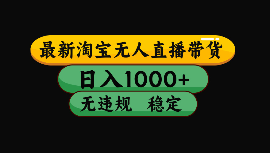 （16479期）淘宝无人直播【最新】，日入2K，独家技术，无违规无封号，可矩阵，长期…-赛德副业库