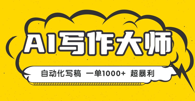 （16036期）AI写作，无需手动，一键生成文稿，一单1000+  永不失业副业项目！-赛德副业库