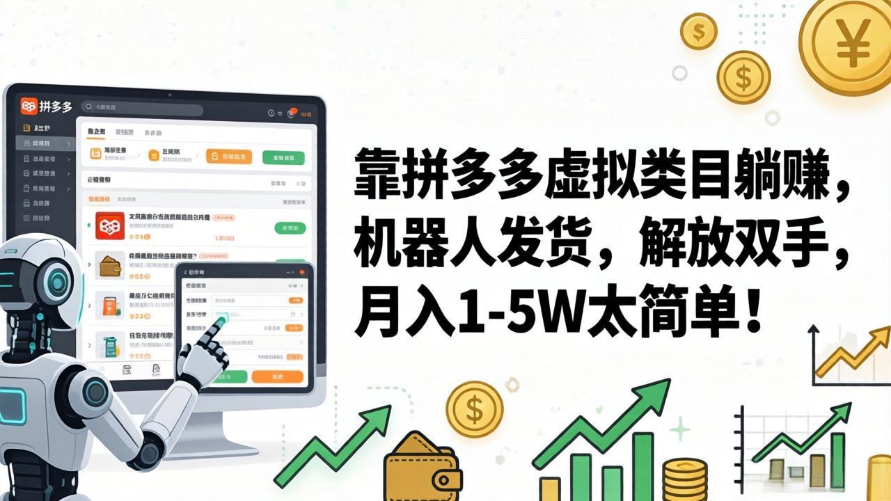 (17797期)靠拼多多虚拟类目躺赚,机器人发货,解放双手,月入 1‑5W 太简单!-赛德副业库