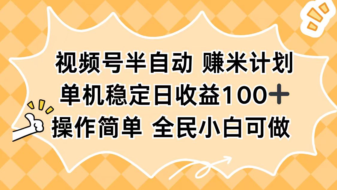 (16428期)视频号半自动赚米计划,单机稳定日收益100+,操作简单可批量操作-赛德副业库
