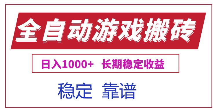 （15327期）全自动游戏电脑掘金搬砖，日入1000+长期稳定收益-赛德副业库