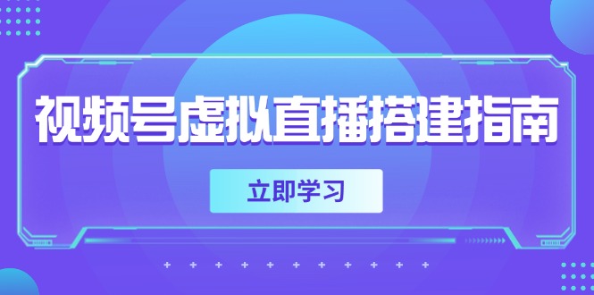 （14885期）视频号虚拟直播搭建指南，准备软硬件，设置画面尺寸，添加背景前景-赛德副业库