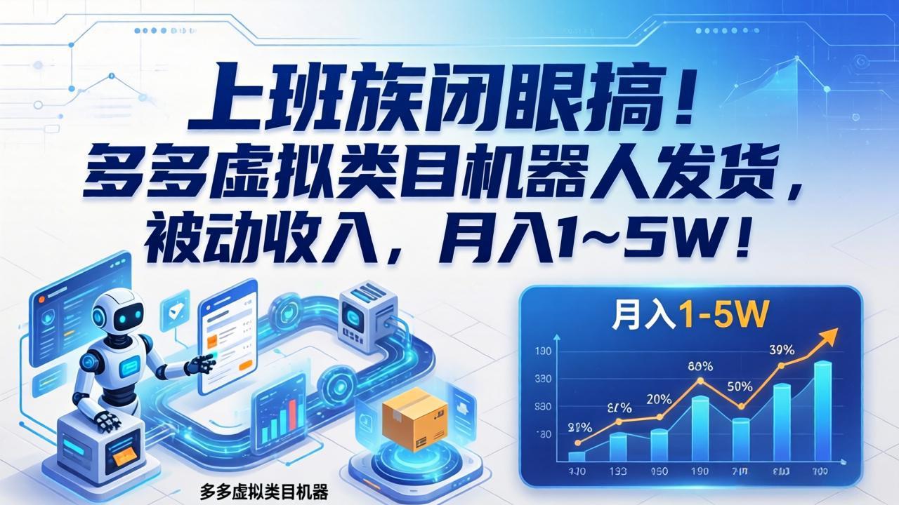 （17752期）上班族闭眼搞！多多虚拟类目机器人发货，被动收入，月入 1‑5W！-赛德副业库