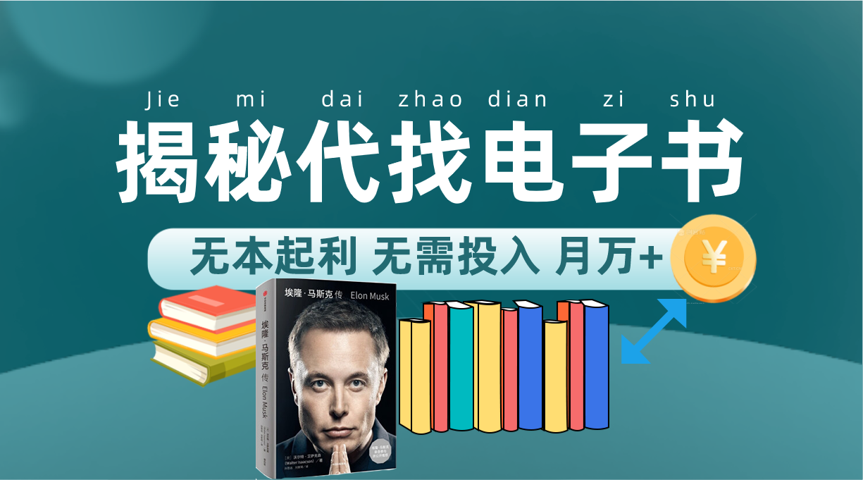 新版揭秘代找电子书项目 适合小白 无本起利 月入万+-赛德副业库