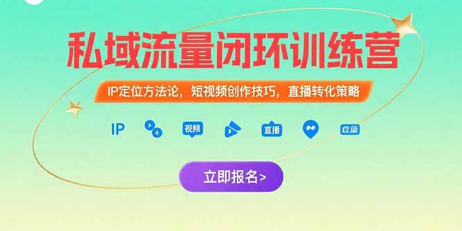 （15396期）私域流量闭环训练营：IP定位方法论，短视频创作技巧，直播转化策略-赛德副业库