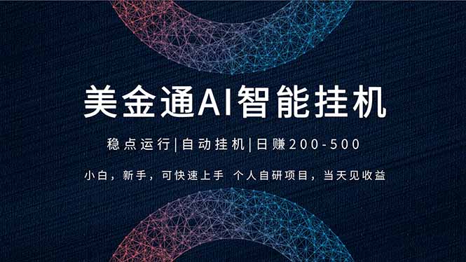 （17624期）2026风口项目，美金通AI智能挂机，自研项目，当天见收益，小白新手可快速上手-赛德副业库