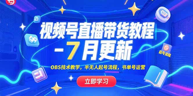 (15360期)视频号直播带货教程-7月更新,OBS技术教学,半无人起号流程,书单号运营-赛德副业库