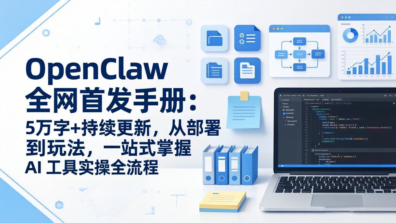 （17611期）OpenClaw 全网首发手册：5万字+持续更新，从部署到玩法，一站式掌握 AI 工具实操全流程-赛德副业库