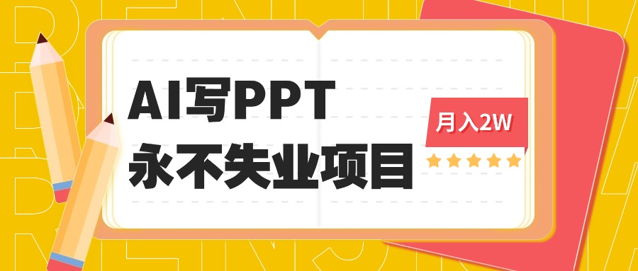 （16213期）2025年用AI代写PPT打金，一单100-3K， 永不失业项目，细分蓝海领域-赛德副业库