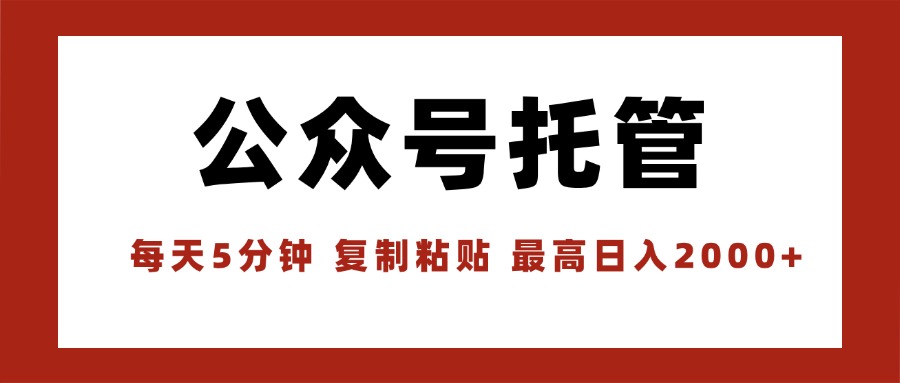(15737期)【公众号托管 】我提供文章,你领取发布,每天10分钟,最高躺赚1W-赛德副业库