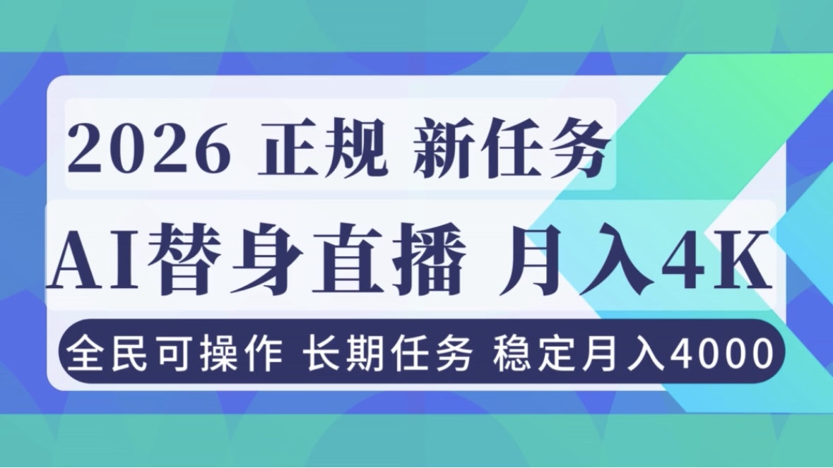 （16800期）AI《替身》直播，稳定月入4000不违规，正规项目 小白可做-赛德副业库