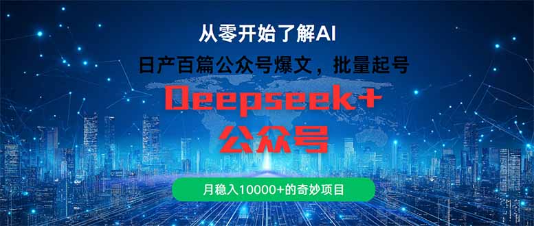 （14859期）日产百篇公众号爆文，批量起号，月稳入10000+的奇妙项目-赛德副业库