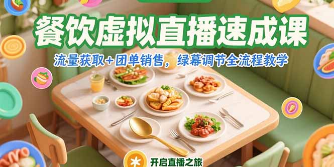 （15293期）餐饮虚拟直播速成课，流量获取+团单销售，绿幕调节全流程教学-赛德副业库