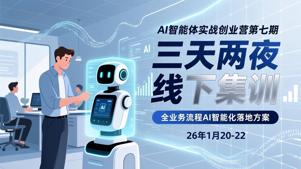 (17489期)AI智能体实战创业营第七期,三天两夜线下集训,企业全业务流程AI智能化落地方案(26年1月20-22)-赛德副业库