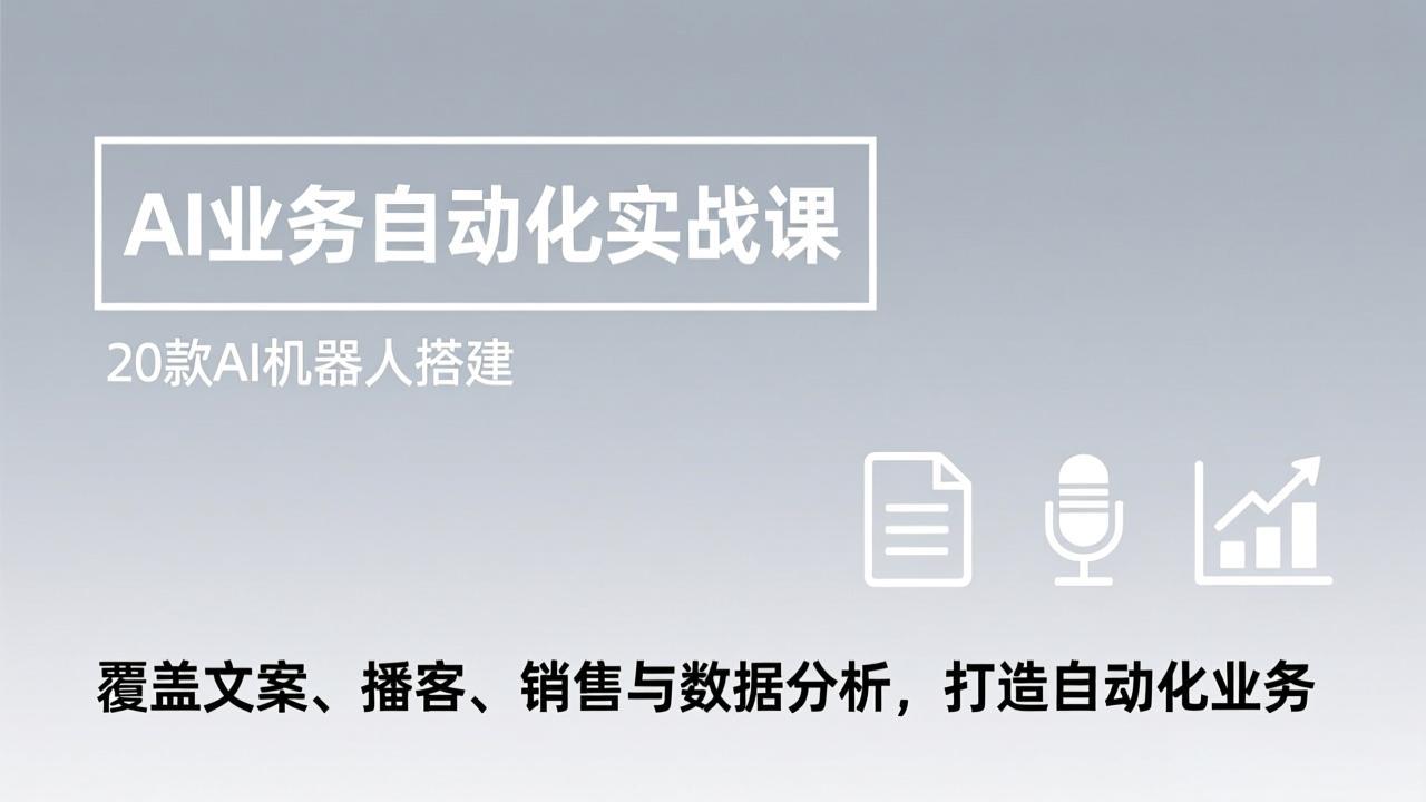 (17274期)AI业务自动化实战课,20款AI机器人搭建,覆盖文案、播客、销售与数据分析,打造自动化业务-赛德副业库