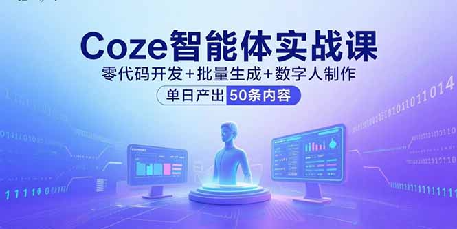 (15918期)Coze智能体实战课,零代码开发+批量生成+数字人制作,单日产出50条内容-赛德副业库