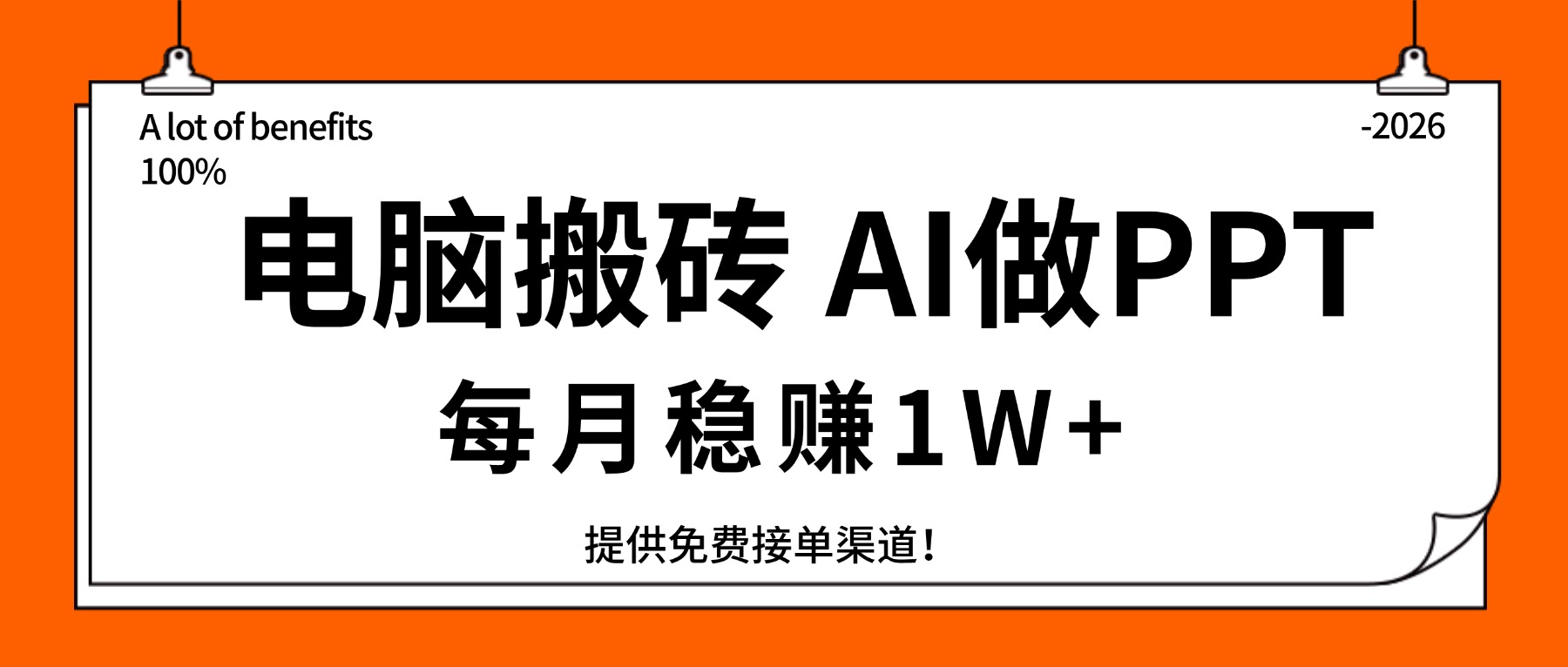 (17714期)电脑搬砖,用AI来做PPT,每月稳赚1W+,提供免费接单渠道!你只管执行就行-赛德副业库
