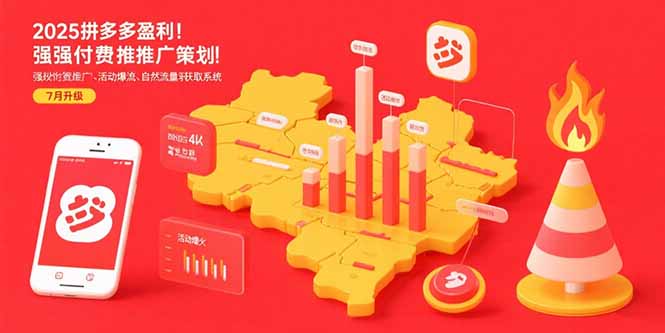 (15509期)2025拼多多盈利地图:强付费推广策略/活动爆流/自然流量获取系统(7月更新)-赛德副业库