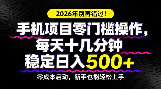 （17760期）2026年别再错过！手机项目零门槛操作，每天十几分钟稳定日入500+-赛德副业库