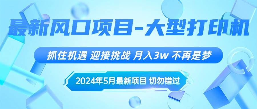 （10597期）2024年5月最新风口项目，抓住机遇，迎接挑战，月入3w+，不再是梦-赛德副业库