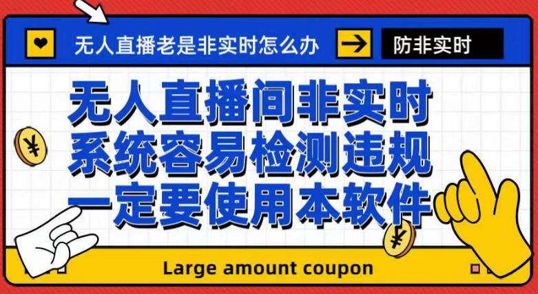 外面收188的最新无人直播防非实时软件，扬声器转麦克风脚本【软件+教程】-赛德副业库