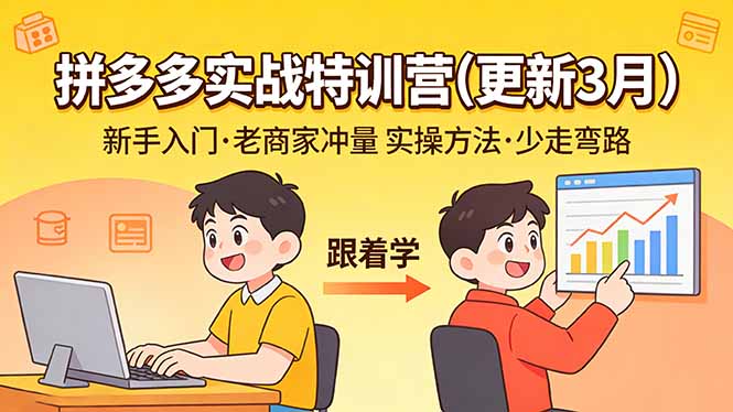 （17654期）拼多多实战特训营(更新3月)：不管是新手入门或老商家冲量，都有实操方法，跟着学，少走弯路-赛德副业库