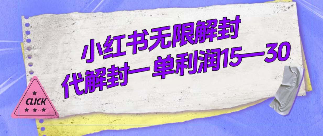 外面收费398的小红书无限解封，代解封一单15—30-赛德副业库