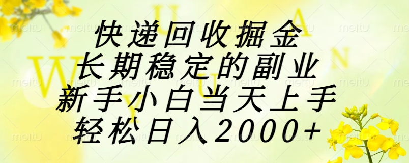（15058期）快递回收掘金，长期稳定的副业，新手小白当天上手，轻松日入2000+-赛德副业库