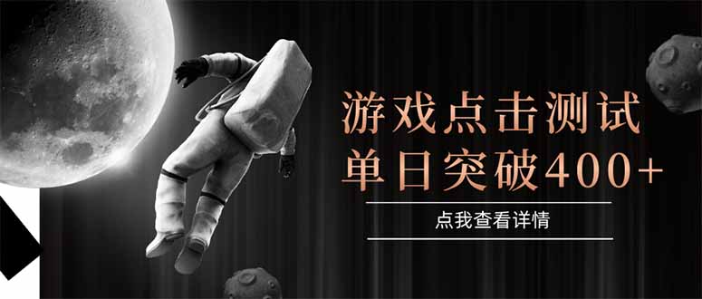 （15011期）游戏点击测试，运行稳定，项目操作简单，突破收益单日点击测试400+-赛德副业库