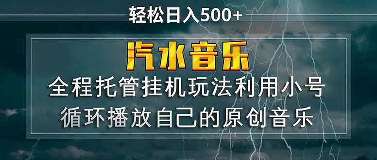 (17825期)汽水音乐 利用小号循环播放自己的原创歌曲 日入500+-赛德副业库