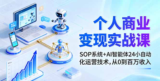 （16111期）个人商业变现实战课：SOP系统+AI智能体24小自动化运营技术，从0到百万收入-赛德副业库
