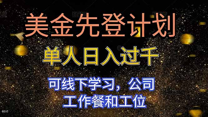 （16559期）美金先登计划 单人日入过千 可线下学习，公司工作餐和工位-赛德副业库